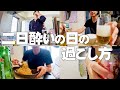 独身男の二日酔いの日のルーティン