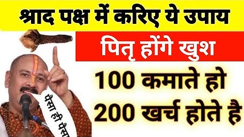 पितृ पक्ष में धन प्राप्ति के लिए करिए  उपाय | कमाई कम खर्चा ज्यादा | pradeep Mishra ji shrad paksh