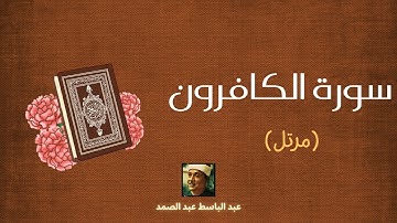 سورة الكافرون مكررة القارئ عبد الباسط عبد الصمد (مرتل)