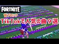 【フォートナイト】音ブロック　TikTokで人気の曲９選