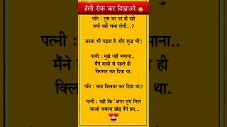 हंसी रोक कर दिखाओ 😆😝 Jokes | Funny Jokes | Chutkule |#shorts #funny #comedy