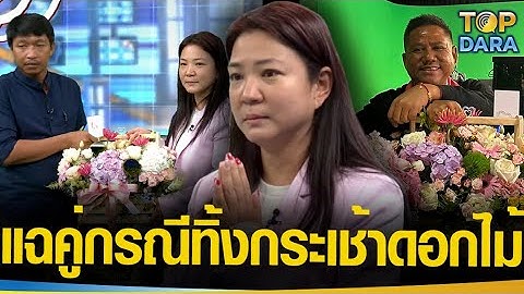 ว๊ายแรงมาก “ทนายรณณรงค์”แฉ คู่กรณีทั้ง3ร้าน“ปังชา”พร้อมใจทิ้งกระเช้าดอกไม้“ลืมหรือตั้งใจ” | TOP DARA
