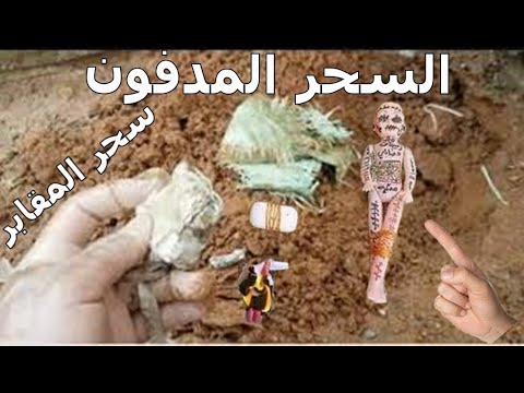 ورقة شرعية قوية لعلاج السحر المدفون وخطورة سحر القبور وإخراج الجن خادم السحر يوتيوب