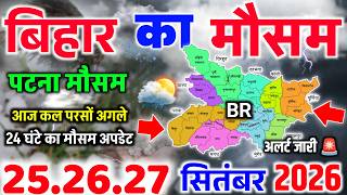 25 सितंबर का मौसम | Bihar Ka Mausam | बिहार में गरज-चमक के साथ बारिश की चेतावनी | Bihar Mausam News