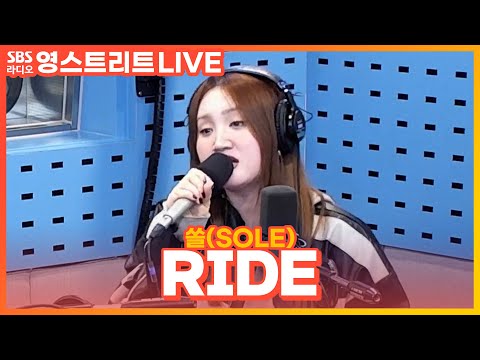 [LIVE] <strong>쏠</strong>(SOLE) - <strong>RIDE</strong>  | 웬디의 영스트리트