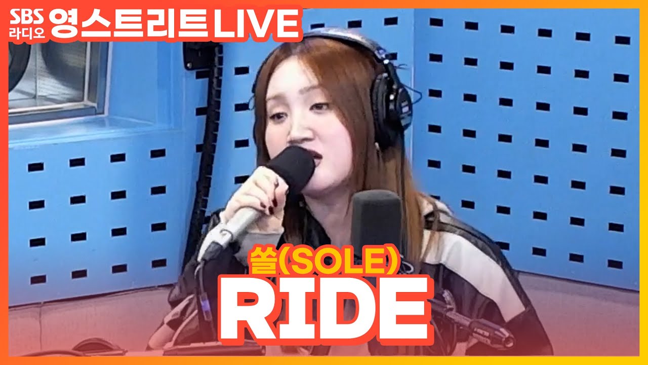 [LIVE] 쏠(SOLE) RIDE 웬디의 영스트리트 YouTube