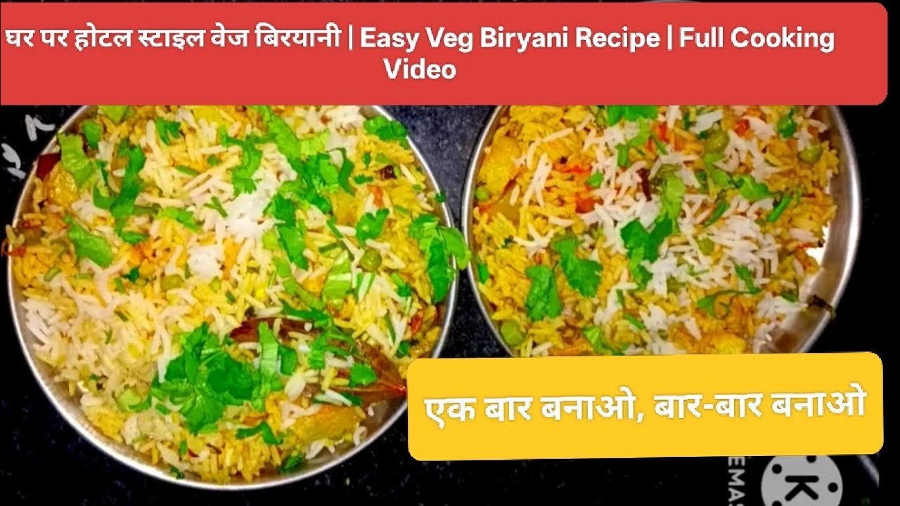 दाने-दाने चावल वाली वेज बिरयानी | Hotel Style Veg Biryani