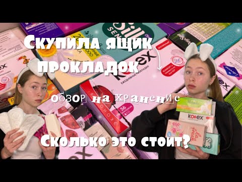 Сколько стоит мое хранение прокладок? / обзор / какие прокладки стоит покупать?