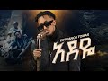 Estifanos Tomas Adeye እስቲፋኖስ ቶማስ አደዬ New Ethiopian Music 2025
