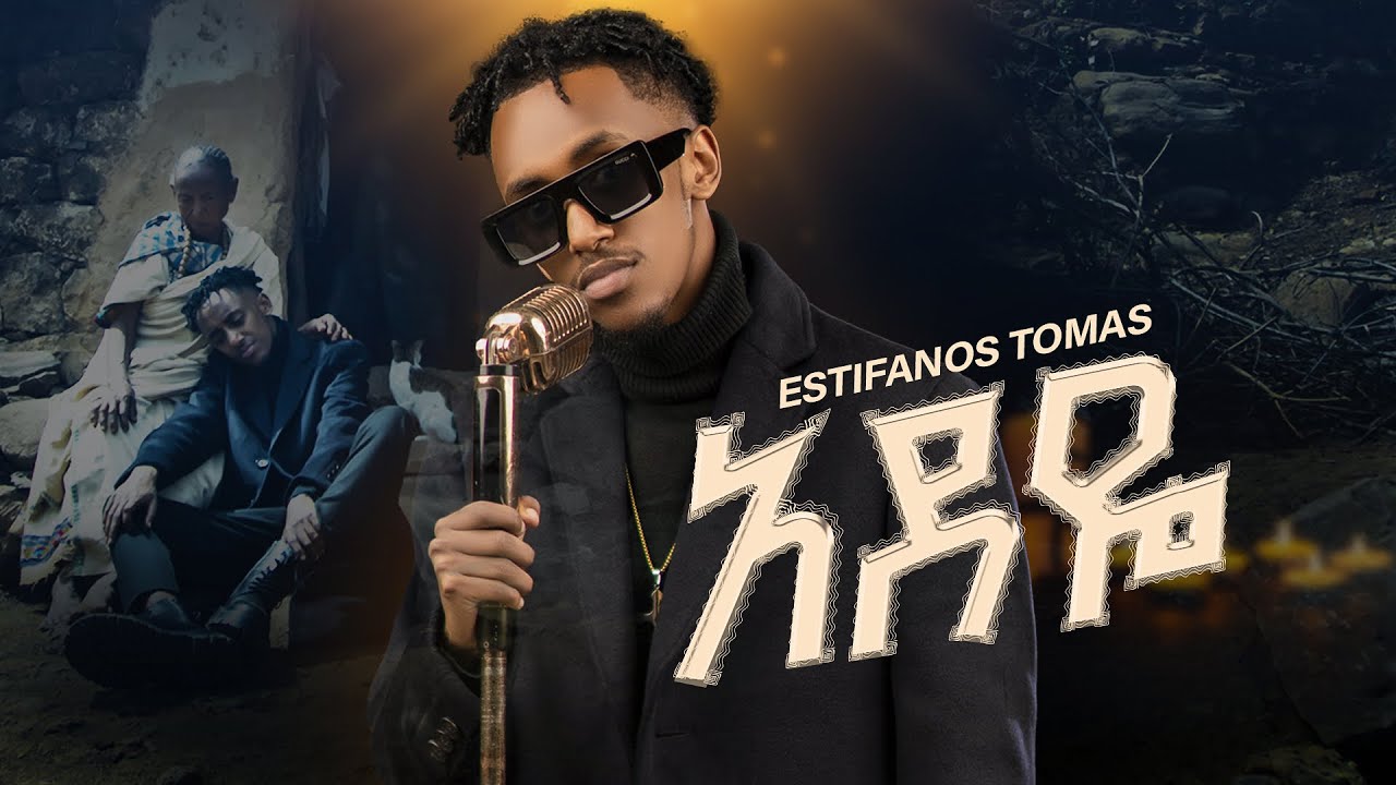 Estifanos Tomas - Adeye | እስቲፋኖስ ቶማስ - አደዬ | New Ethiopian Music 2025