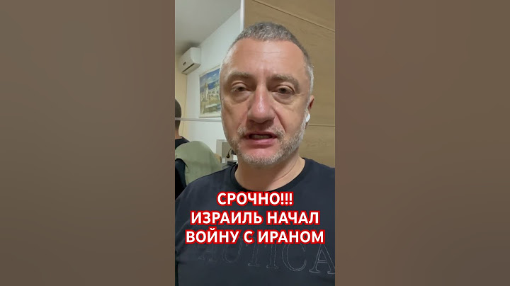 ‼️ СРОЧНО ‼️ ИЗРАИЛЬ НАЧАЛ ВОЙНУ С ИРАНОМ #война #ауслендер #израиль #иран