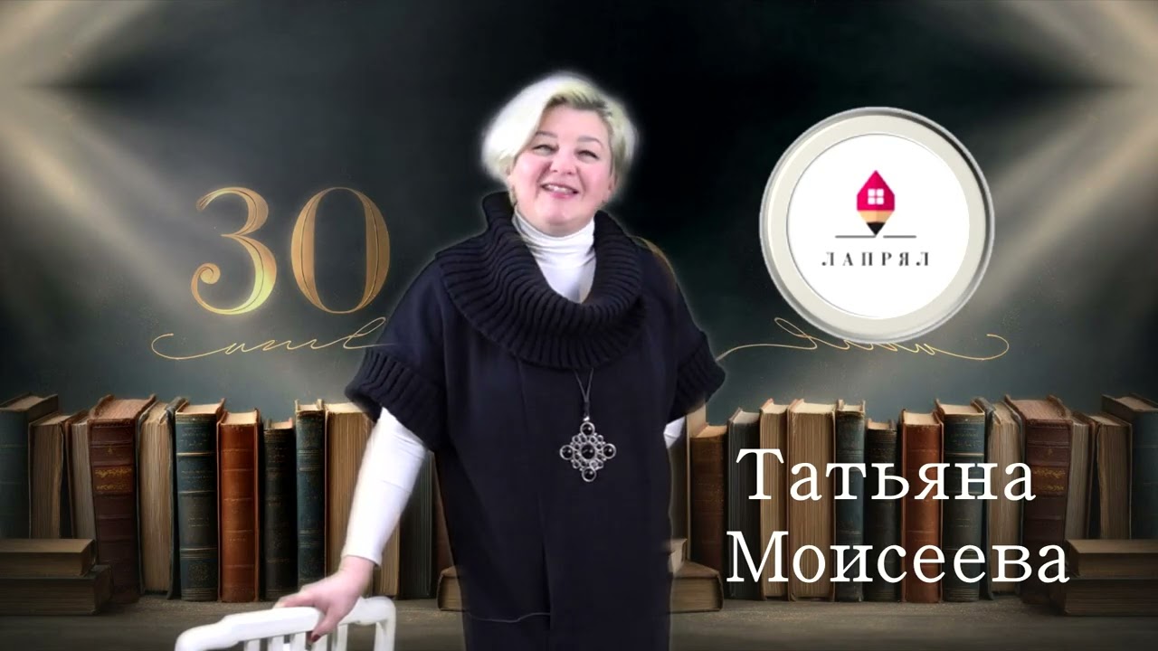 2026 год! 28 февраля! 30-летие ЛАПРЯЛ!