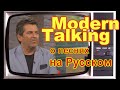 Томас Андерс слушает песни на русском Modern Talking