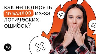 МИНУС 10 БАЛЛОВ ИЗ-ЗА ЛОГИЧЕСКИХ ОШИБОК? | Онлайн-школа "СОТКА"