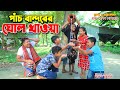 পাঁচ বান্দরের যোল খাওয়া | পরী ও স্নেহার নতুন নাটক | জীবন বদলে দেওয়া শর্টফিল্ম "অনুধাবন"| lehaj movie