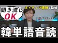 【一番効率的】韓国語単語の音読動画 | ネイティブ講師の生声収録 [4K]