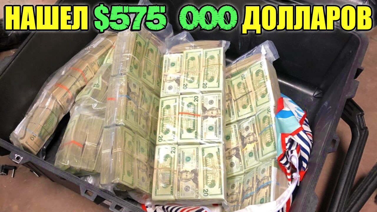 🤑10 НЕОЖИДАННЫХ НАХОДОК💶НАШЛИ €1 200 000 ПОД КРОВАТЬЮ🛏💰💲575 000 в АВТО🚘ПОД ВОДОЙ💍КОЛЬЦО💎💲40 000🌊🚢
