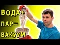 КАК ПОЛУЧИТЬ ГЛУБОКОЕ РАЗРЕЖЕНИЕ ПРОСТЫМ СПОСОБОМ ПАРОВОЙ ВАКУУМ ИГОРЬ БЕЛЕЦКИЙ