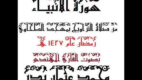 021 - سورة الأنبياء بصوت القارئ المهندس محمد عثمان بدر