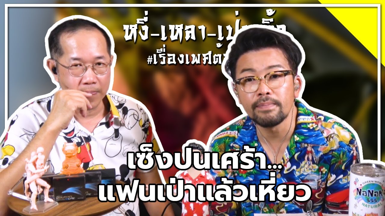 #หงี่เหลาเป่าติ้ว เซ็งปนเศร้า...แฟนเป่าแล้วเหี่ยว
