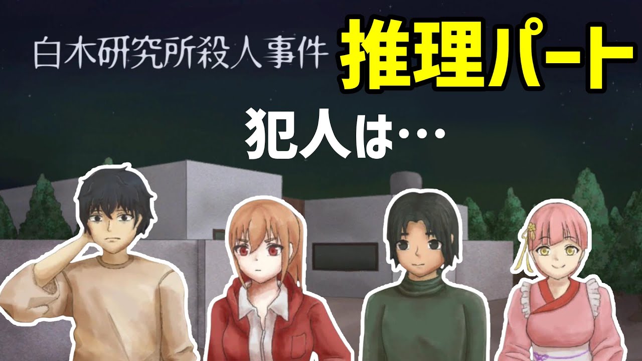 【推理ゲーム】怪しい研究所でついに解明する事件の犯人と真相とは？‐「白木研究所殺人事件」実況プレイ 後編