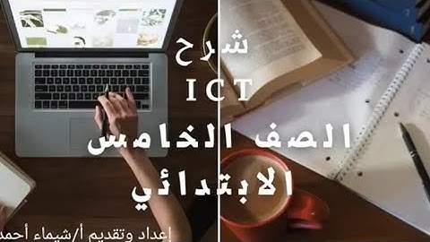 شرح ict الصف الخامس lesson 8  choosing between synchronous and asynchronous communication