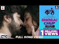 SHOBAI CHUP | Sahana Bajpaie | Prasen | Paoli Dam | Shiboprasad | KONTTHO | Bengali Film Song 2019