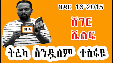 Sheger Shelf - በአንዱለም ተስፋዬ  Andualem Tesfaye  ህዳር 16፣2015