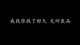 Video thumbnail of "我找你找了好久 无印良品 (歌词版)"