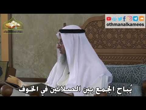 334 - يُباح الجمع بين الصلاتين في الخوف - عثمان الخميس
