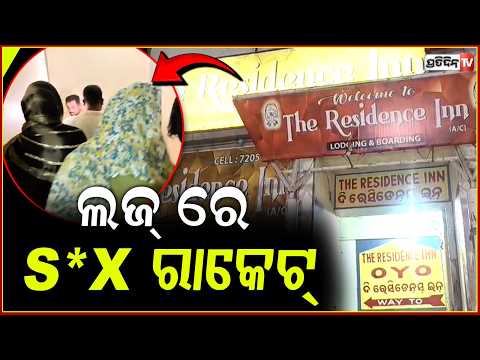 ବ୍ରହ୍ମପୁର ଲଜ୍‌ରେ S*X ରାକେଟ୍ ଠାବ,୨ ଯୁବତୀ ଓ ଜଣେ ଗ୍ରାହକ କରୁଥିଲେ  ଦେହ ବେପାର ! s*x racket in ganjam