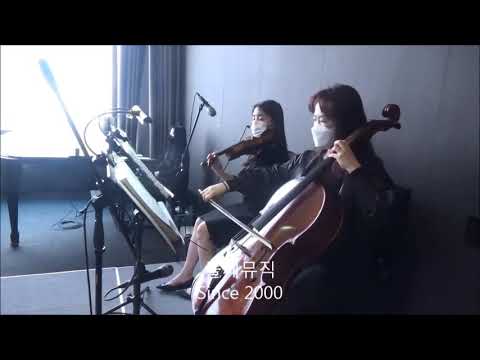 여의도 글래드호텔 웨딩연주, 결혼식연주곡, Moon river (3중주1+2부)