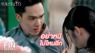 FIN | เธอคือความรับผิดชอบของฉัน | กลเกมรัก EP.7 | Ch3Thailand