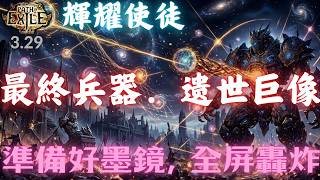 【PoE 3.29】輝耀使徒 最終兵器．幽魂腦殘巨人 | 顯卡破壞者 |全屏爆炸 | T17速刷 | Perfect Half-remembered Goliath 3.29