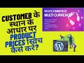 CUSTOMER के स्थान केआधार पर PRODUCT PRICES स्विच कैसे करें? Multi Currency & Auto Currency Switcher