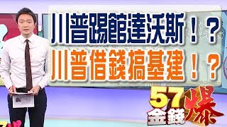 57金錢爆預告 2018-0123 人未到關稅制裁先到！川普踢館達沃斯！？