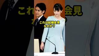 皇室を離脱した小室眞子さんと守谷絢子さんの結婚会見の違い #天皇陛下