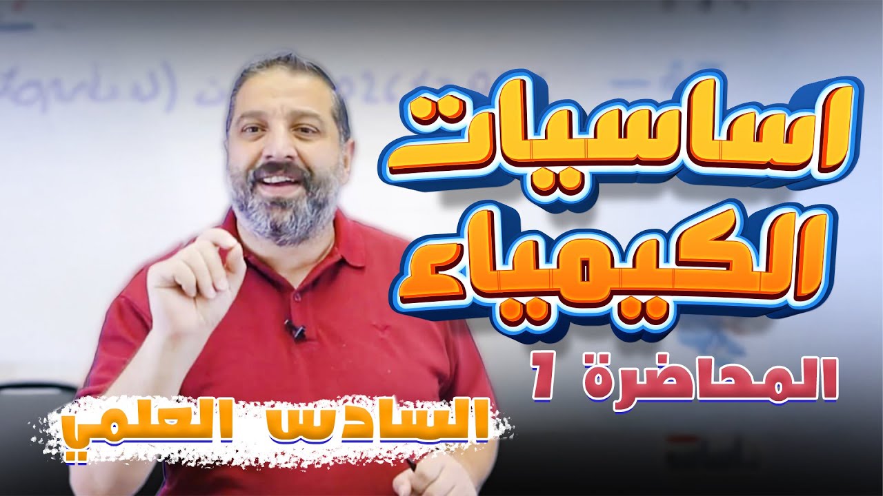 اساسيات الكيمياء : الشرح جزء1 || كيمياء (السادس إعدادي) مع  أ.أحمد نوار