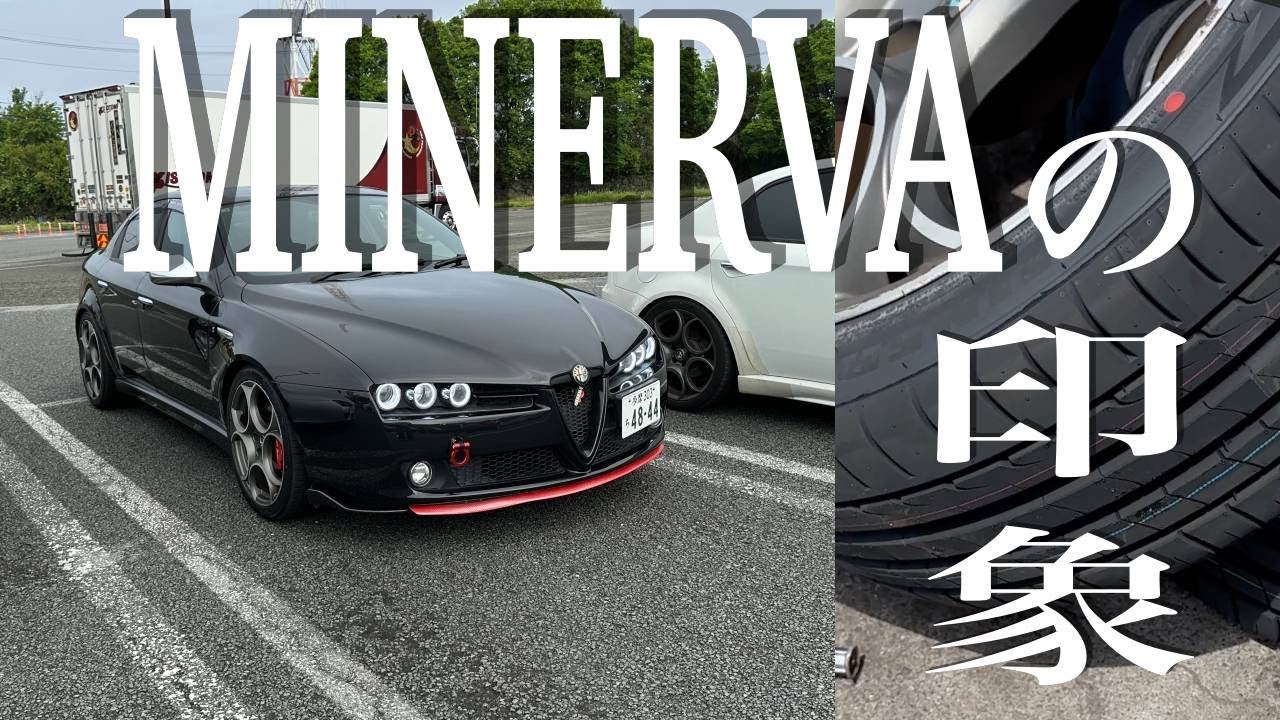 激安タイヤ・ミネルバを300km走行した印象は？/ 激安中古外車のアルファ159を楽しむ