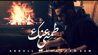 Abdullah Alhameem - Tamnei 3anak (Official Music Video) | عبدالله الهميم - طمني عنك
