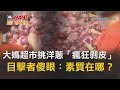 CTWANT 國際新聞 / 大媽超市挑洋蔥「瘋狂剝皮」 目擊者傻眼：素質在哪？