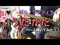 ポルノグラフィティ『うたかた』ベース弾いてみたっ!