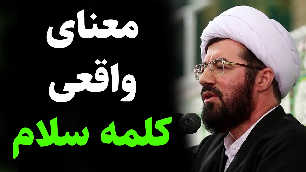 استاد عالی｜معنای واقعی کلمه سلام - YouTube