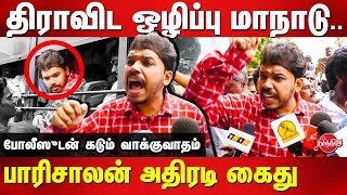 பாரிசாலன் கைது...திராவிட ஒழிப்பு மாநாடு | Paari Saalan arrested due to complaints raised by TPTK