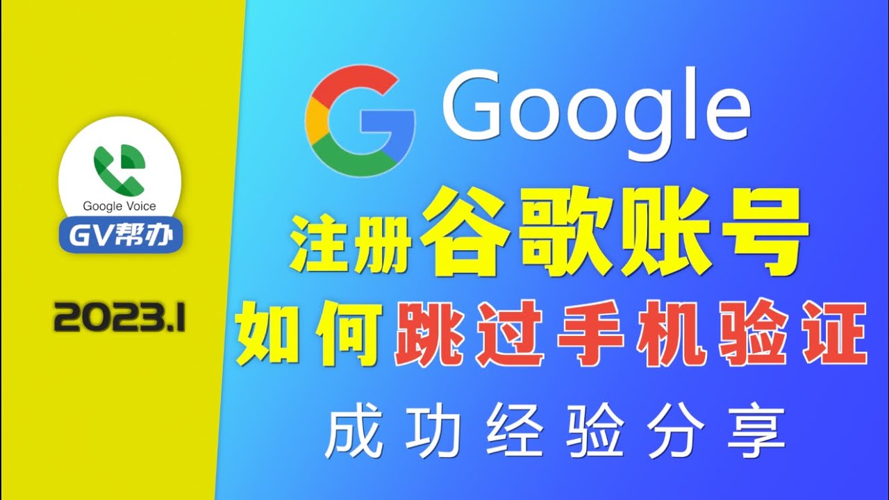 注册谷歌账号如何跳过手机验证 gmail注册 如何绕过手机验证 Gv帮办