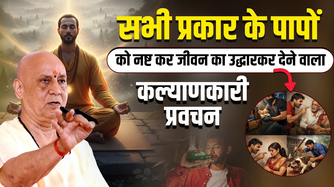 सभी प्रकार के पापों को नष्ट कर जीवन का उद्धार कर देने वाला कल्याणकारी प्रवचन | Vijay Kaushal Ji