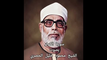 سورة الكوثر - بصوت الشيخ محمود خليل الحصري #القرآن_الكريم