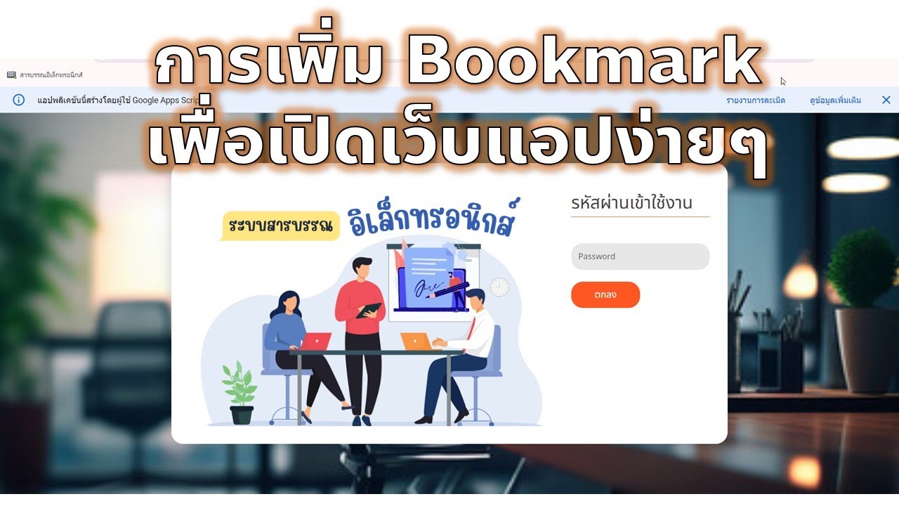 การเพิ่ม Bookmark เพื่อเปิดเว็บแอปง่ายๆ