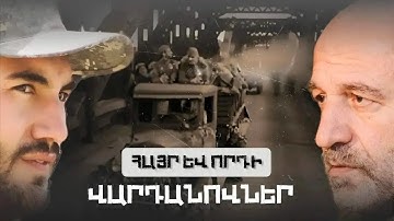 Լիքը գոռացինք «բայրաքթար, բայրաքթար…», թուրքերը վաճառքը շատացրին. հայր և որդի Վարդանովներ