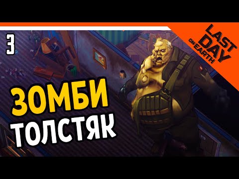 Видео: НОВЫЕ ЗОМБИ ТОЛСТЯКИ ⚜️ Last Day on Earth: Survival Прохождение